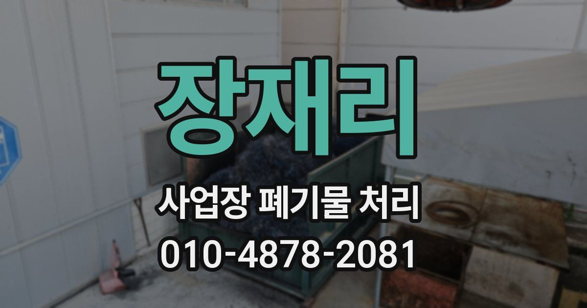 장재리 사업장 폐기물 처리