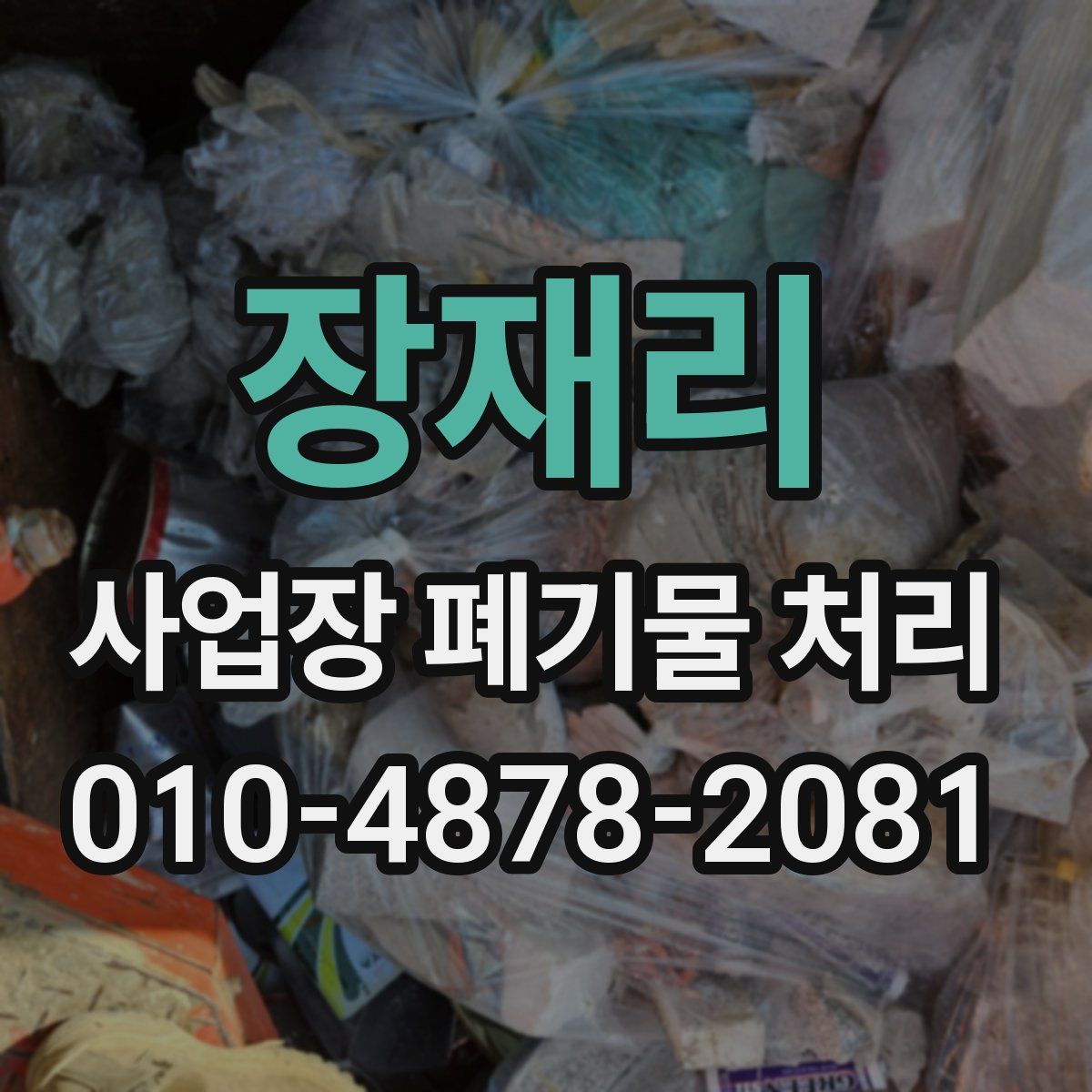 장재리 사업장 폐기물 처리