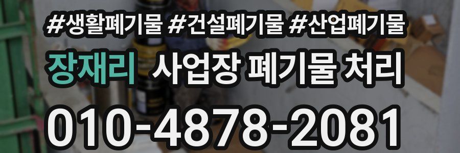 장재리 사업장 폐기물 처리