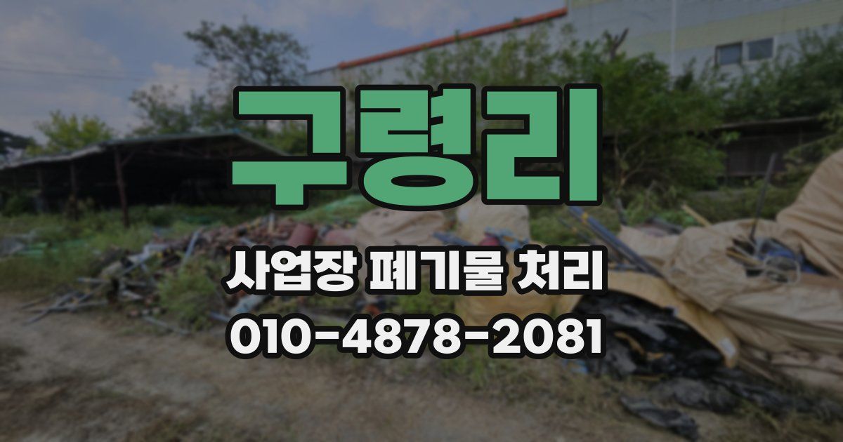 구령리 사업장 폐기물 처리
