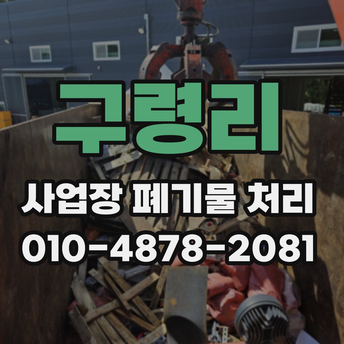 구령리 사업장 폐기물 처리