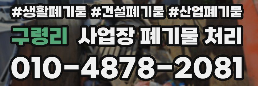 구령리 사업장 폐기물 처리