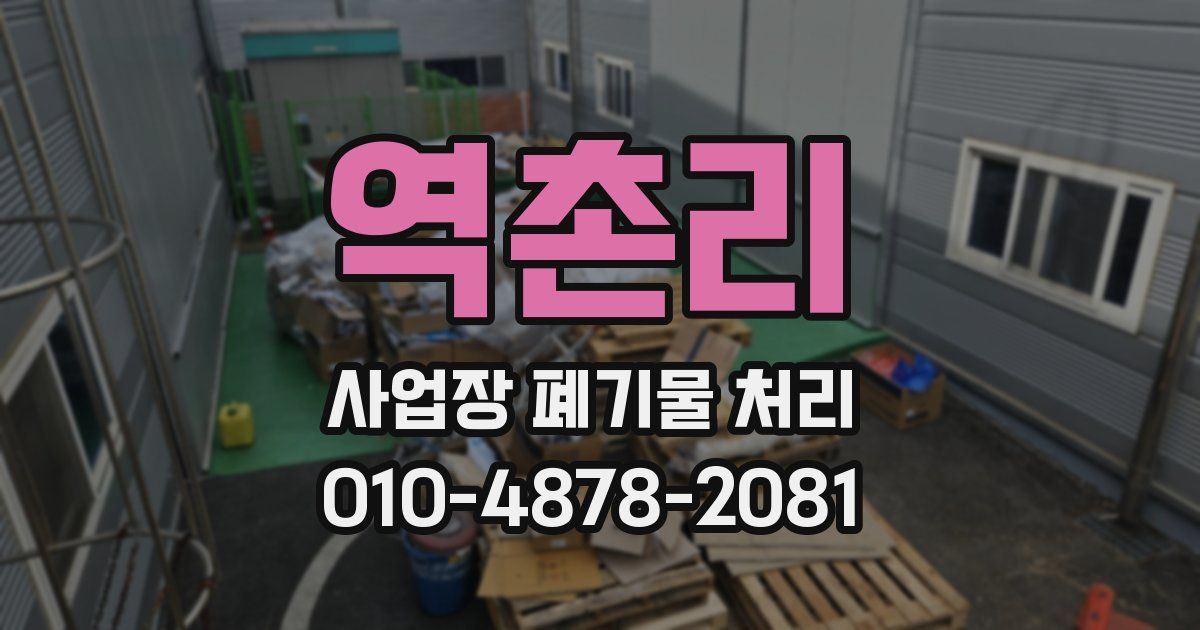 역촌리 사업장 폐기물 처리