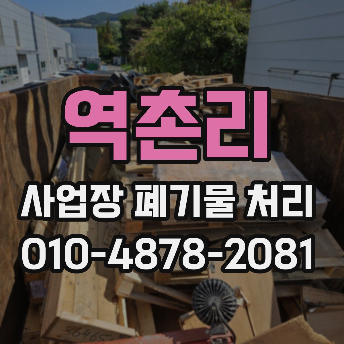 역촌리 사업장 폐기물 처리