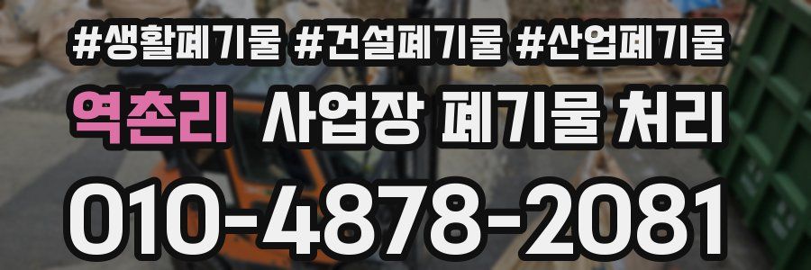 역촌리 사업장 폐기물 처리