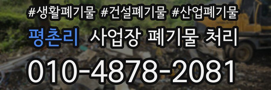 평촌리 사업장 폐기물 처리