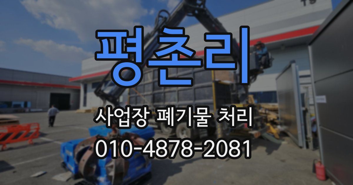 평촌리 사업장 폐기물 처리