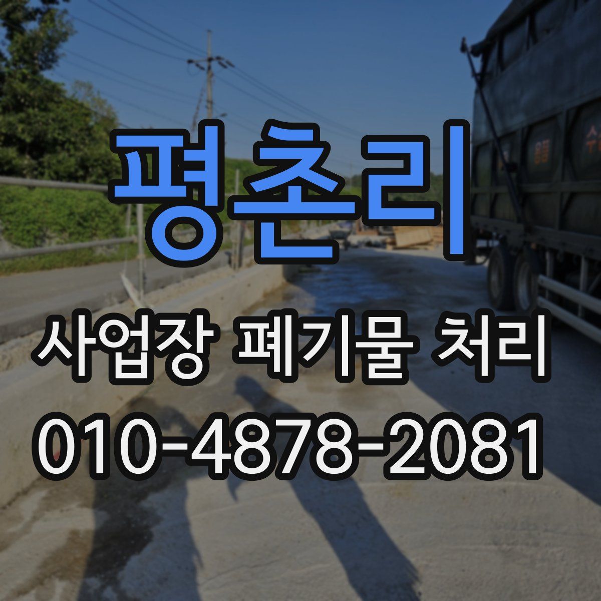 평촌리 사업장 폐기물 처리