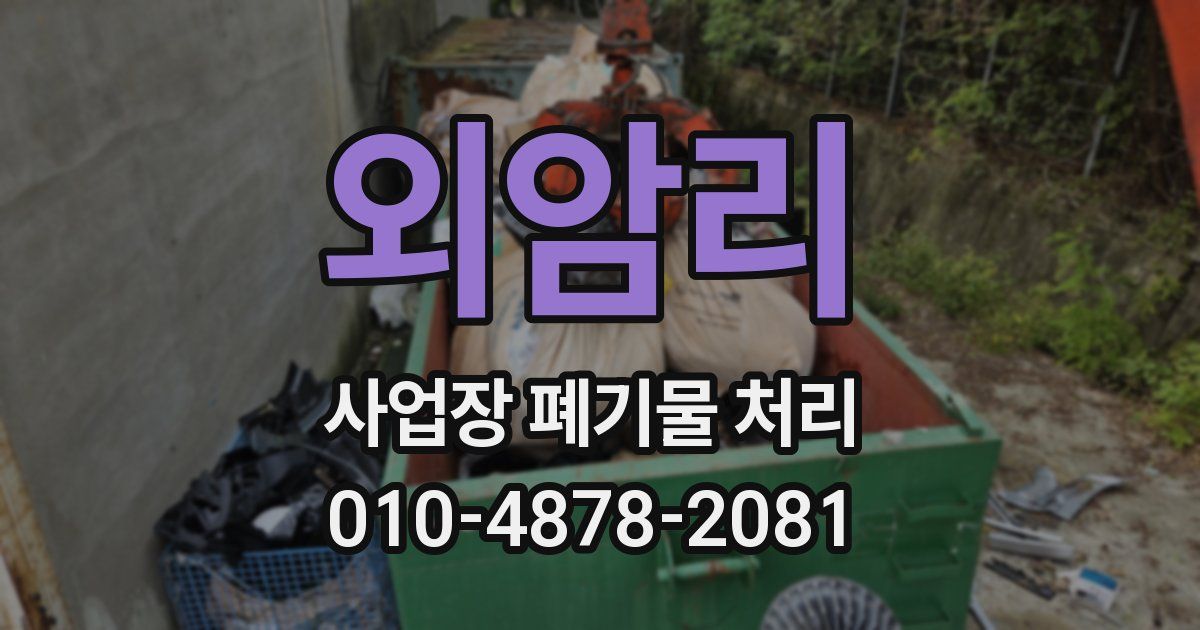 외암리 사업장 폐기물 처리