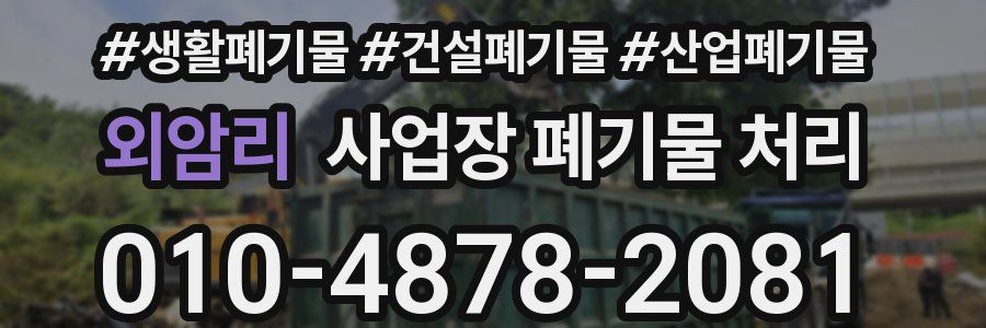 외암리 사업장 폐기물 처리
