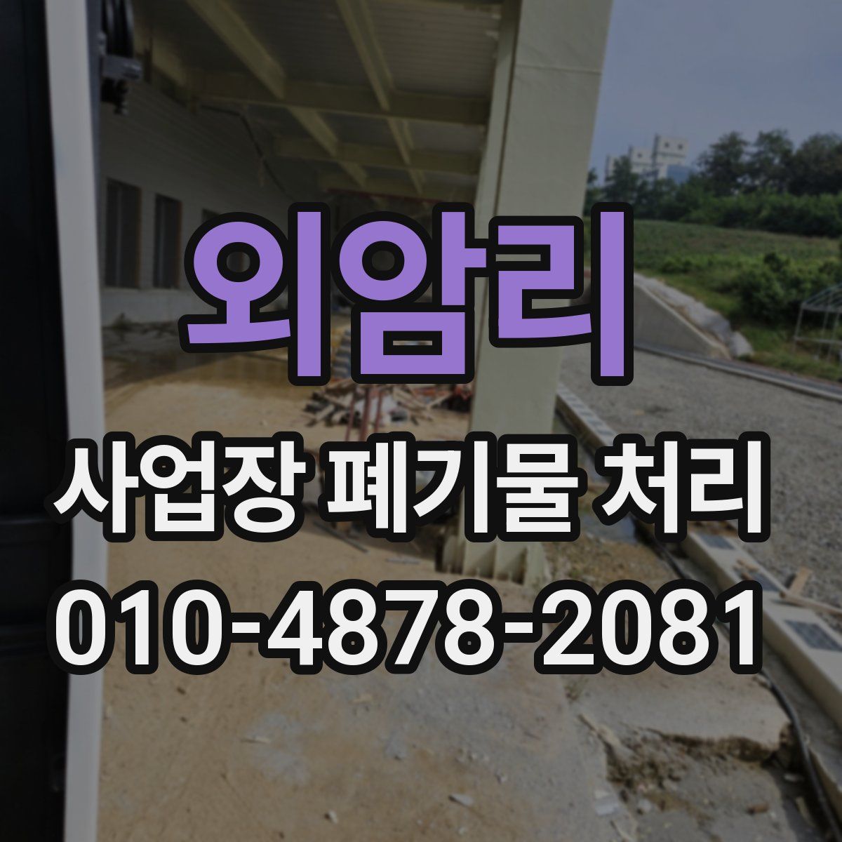 외암리 사업장 폐기물 처리