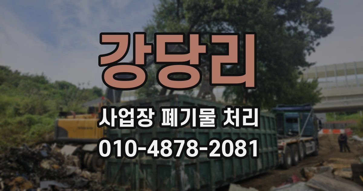 강당리 사업장 폐기물 처리