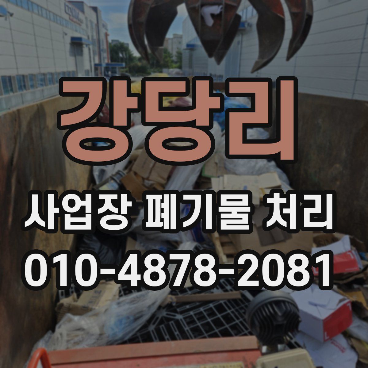 강당리 사업장 폐기물 처리