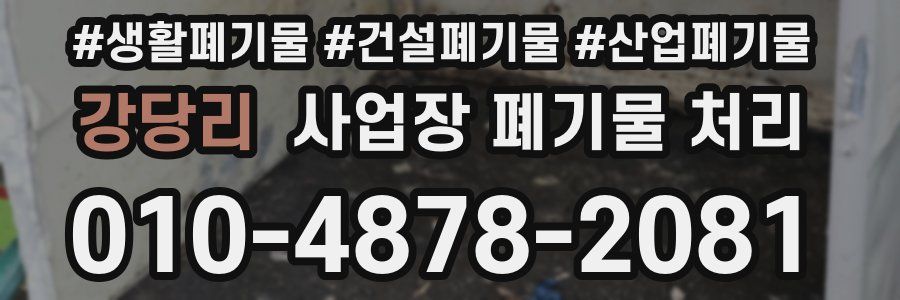 강당리 사업장 폐기물 처리