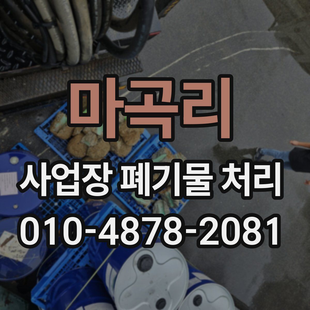 마곡리 사업장 폐기물 처리