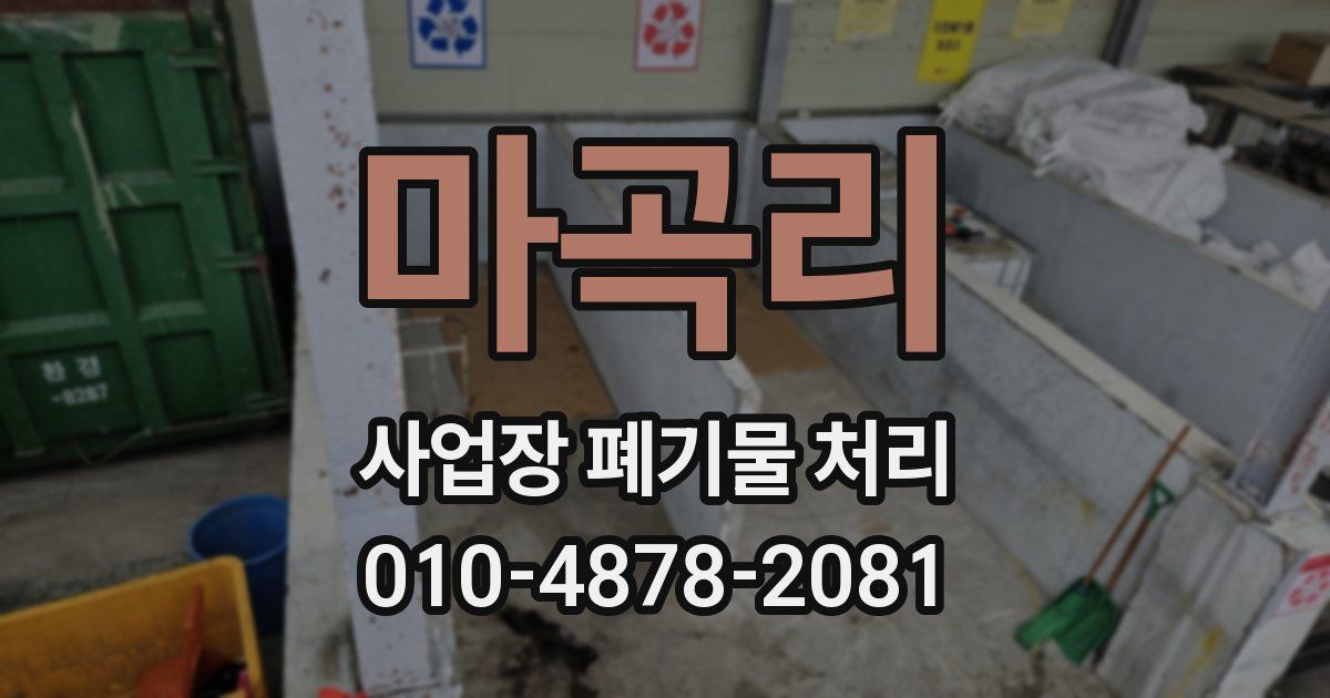 마곡리 사업장 폐기물 처리