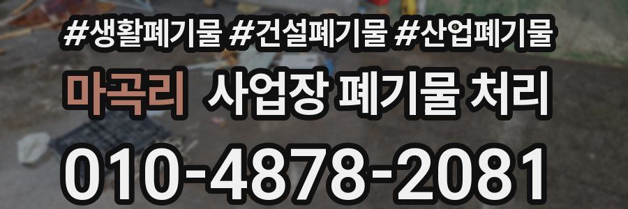 마곡리 사업장 폐기물 처리