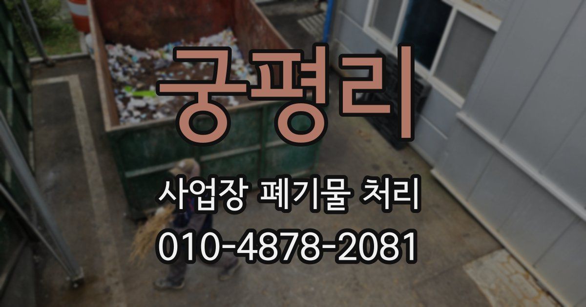 궁평리 사업장 폐기물 처리