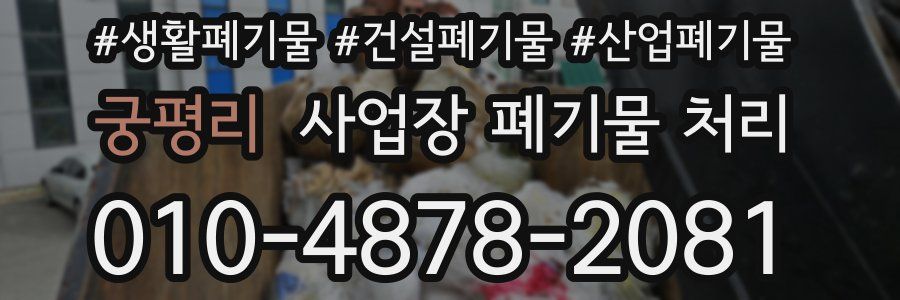 궁평리 사업장 폐기물 처리