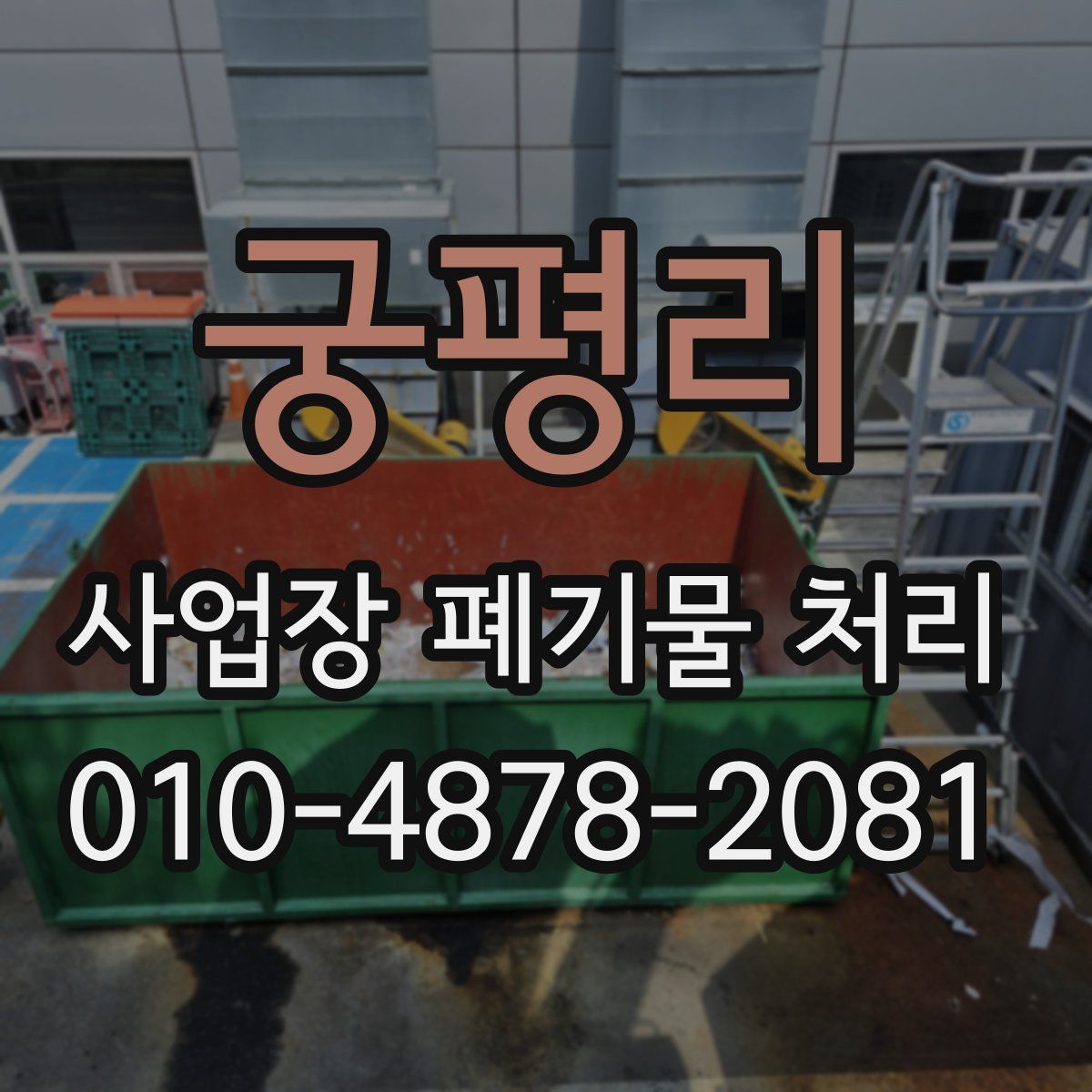 궁평리 사업장 폐기물 처리