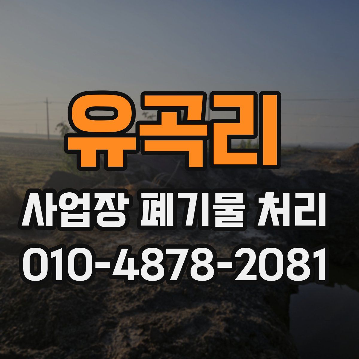 유곡리 사업장 폐기물 처리