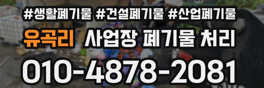 유곡리 사업장 폐기물 처리