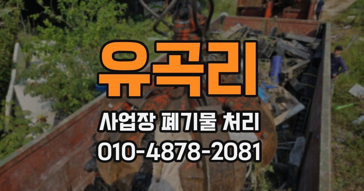 유곡리 사업장 폐기물 처리