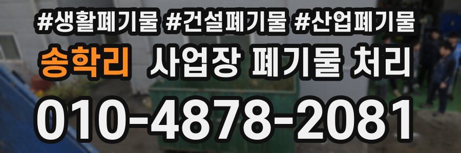 송학리 사업장 폐기물 처리