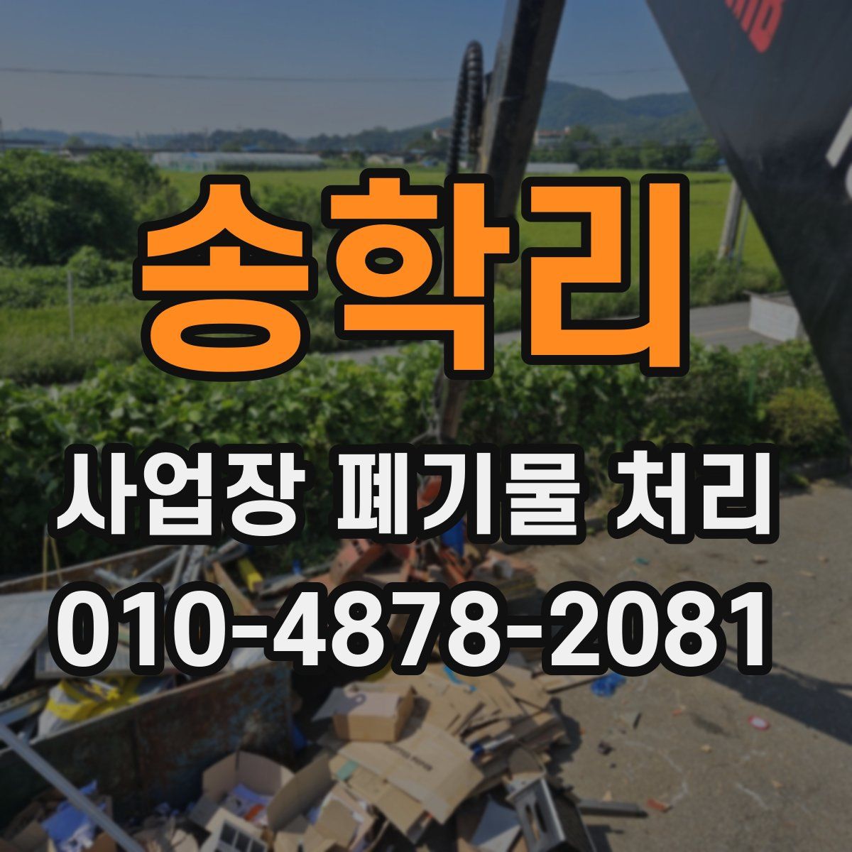 송학리 사업장 폐기물 처리