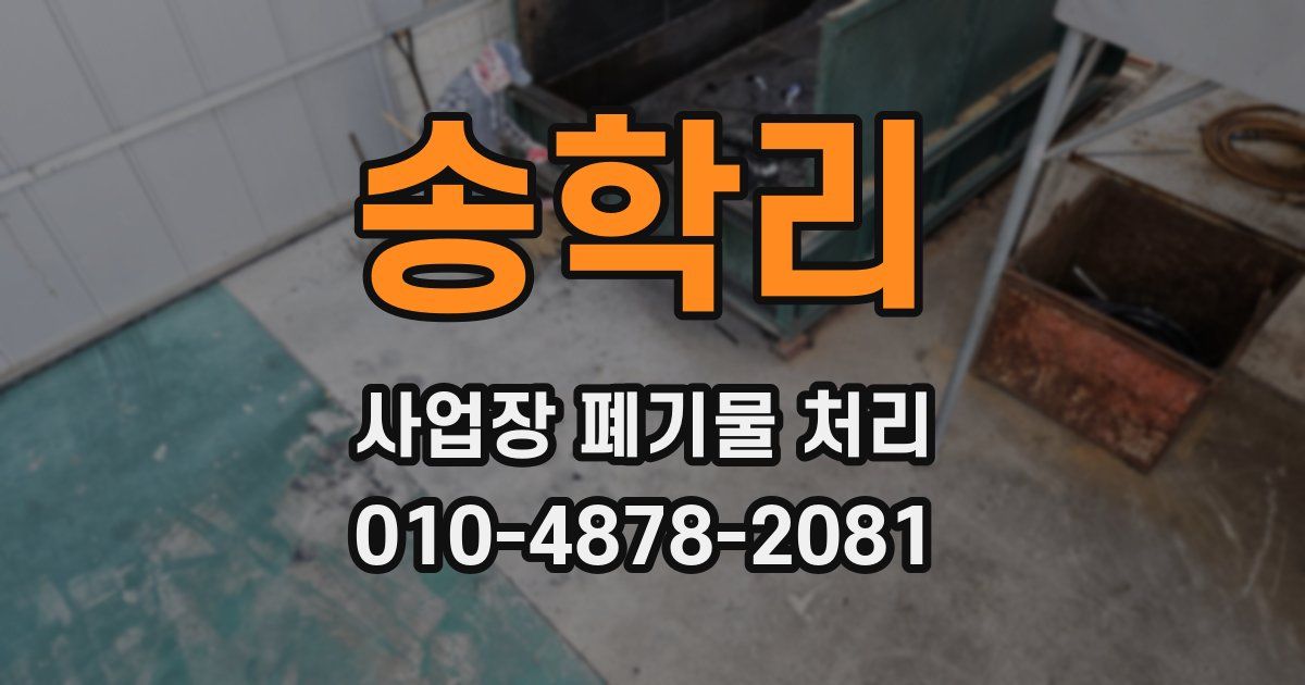 송학리 사업장 폐기물 처리