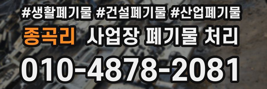 종곡리 사업장 폐기물 처리