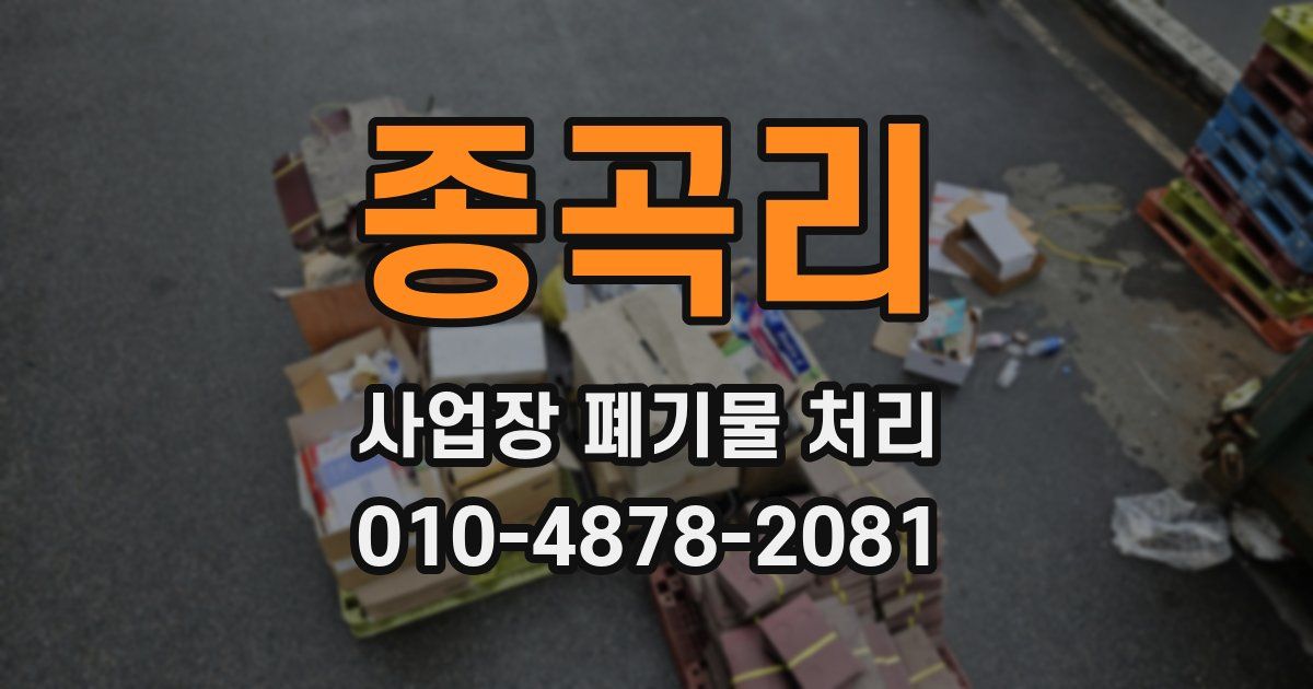 종곡리 사업장 폐기물 처리