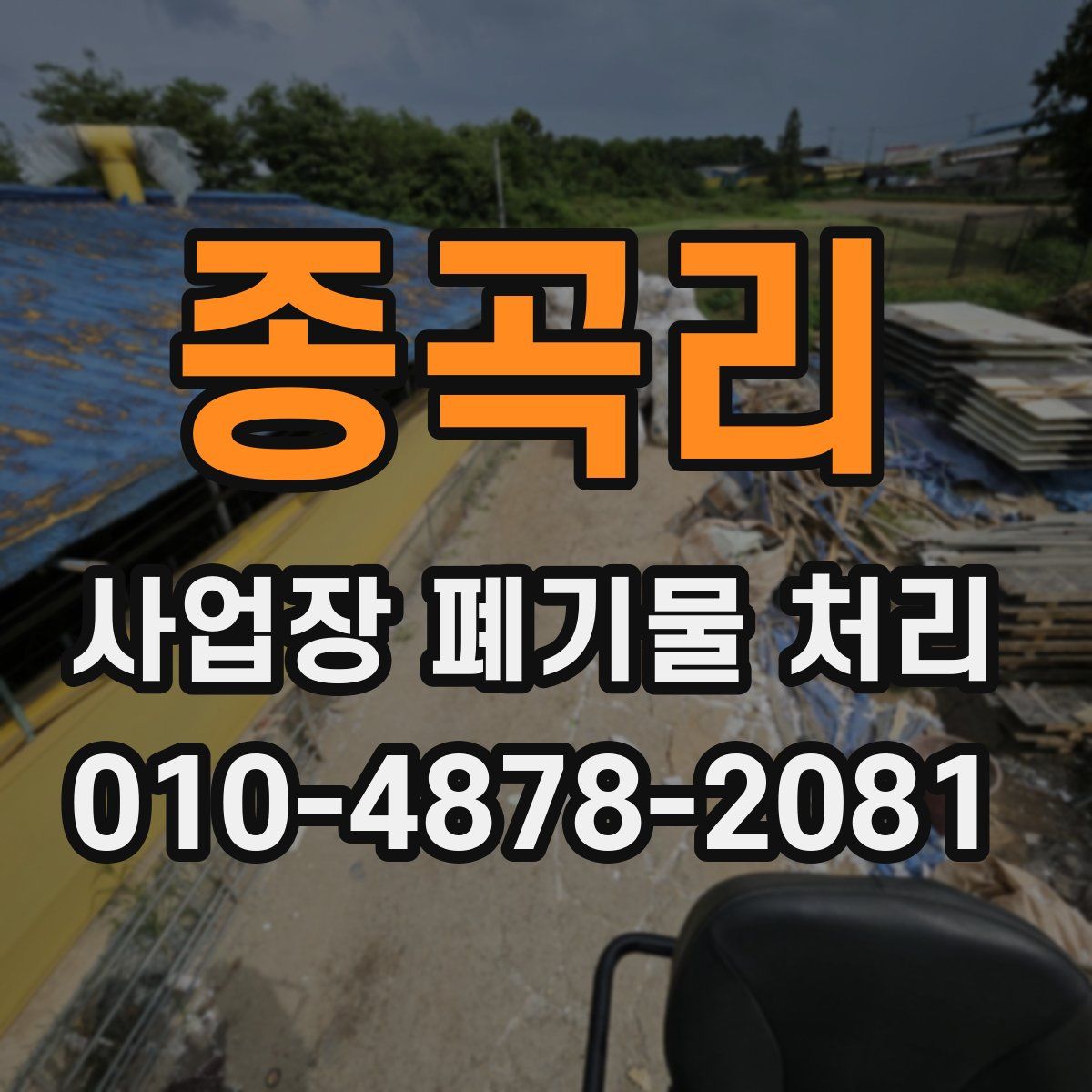 종곡리 사업장 폐기물 처리