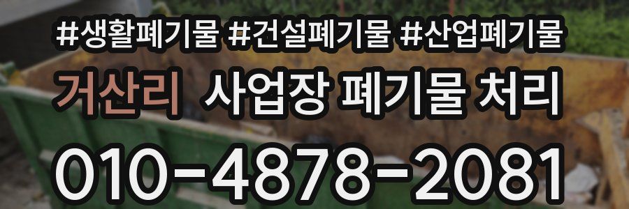 거산리 사업장 폐기물 처리