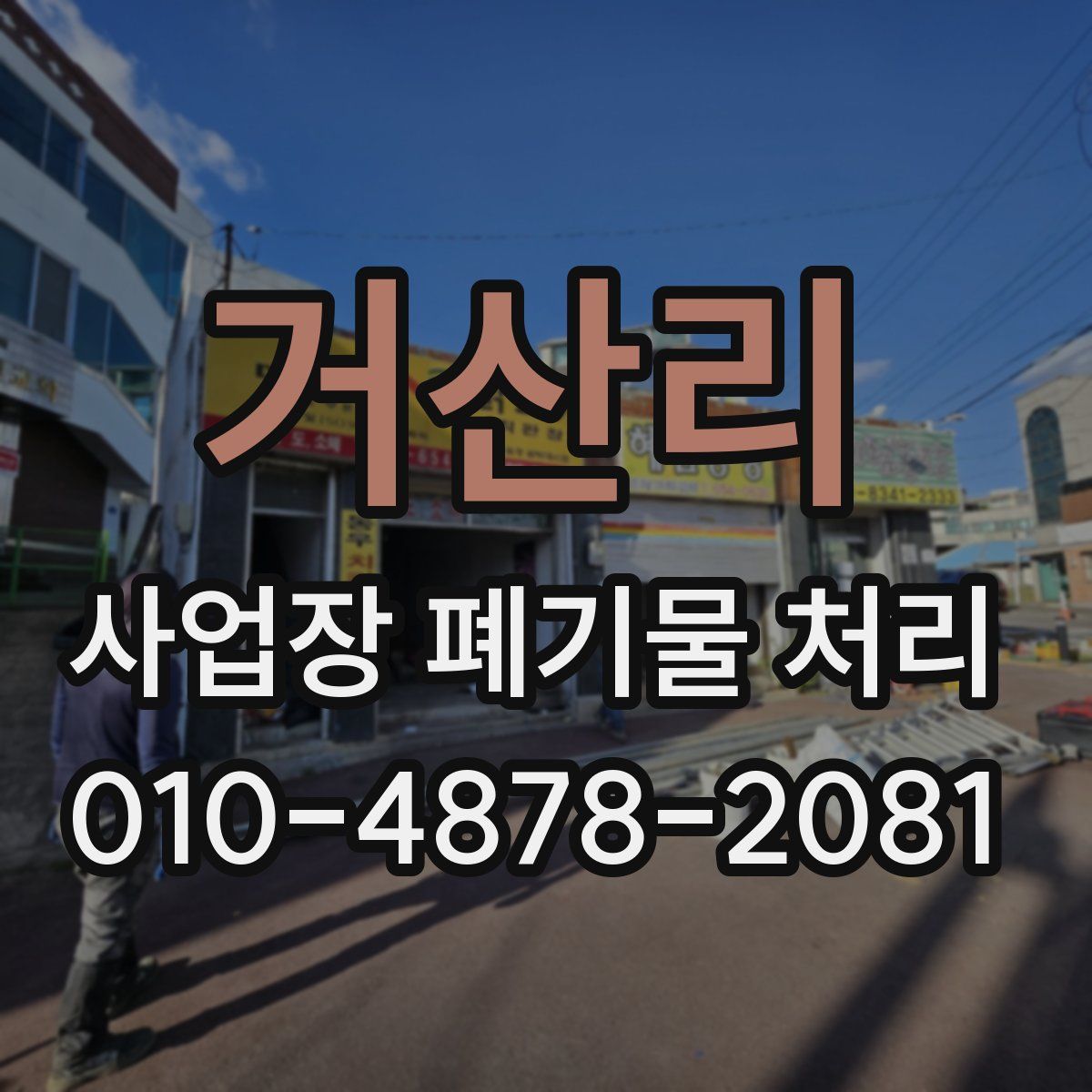 거산리 사업장 폐기물 처리