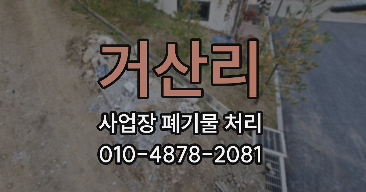 거산리 사업장 폐기물 처리