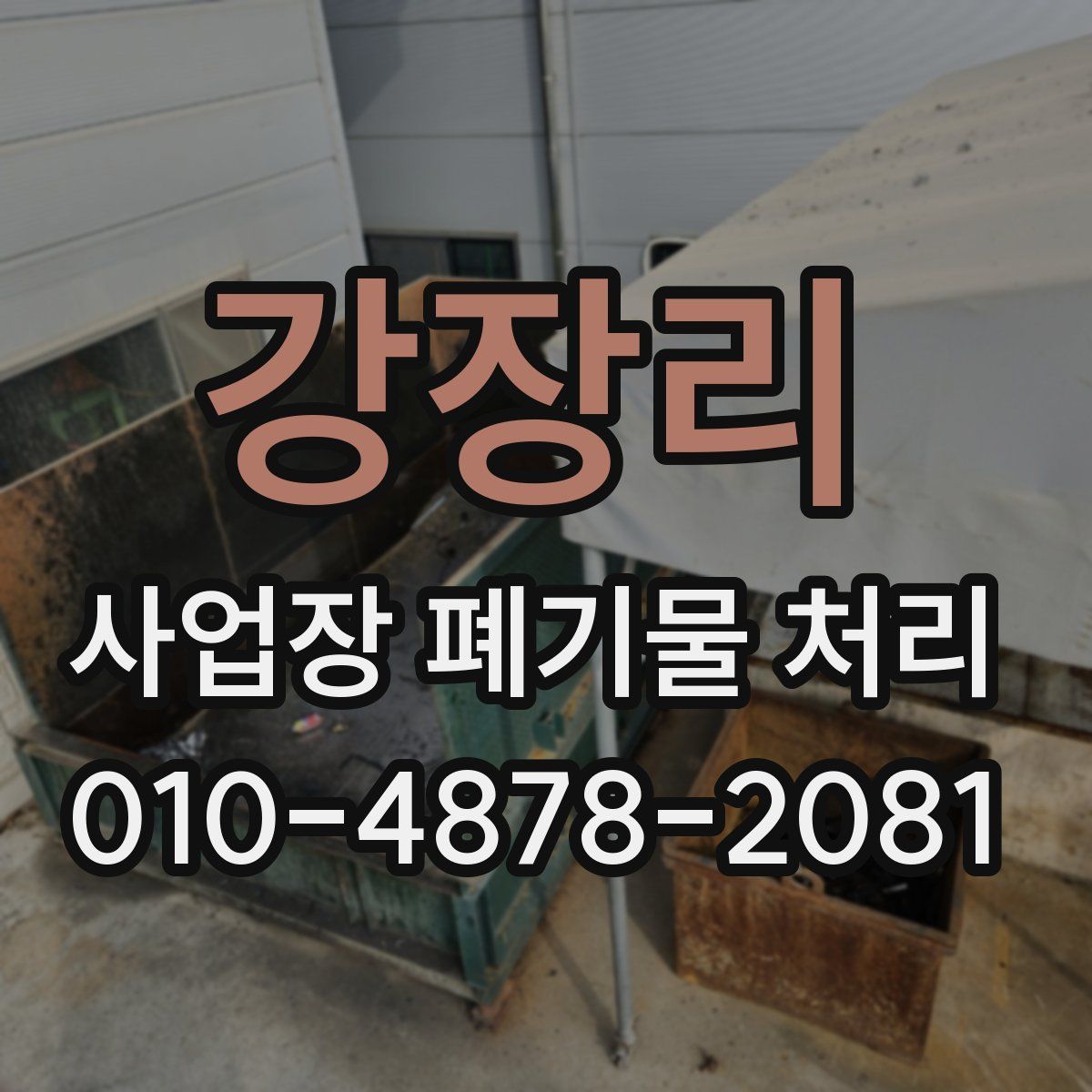 강장리 사업장 폐기물 처리