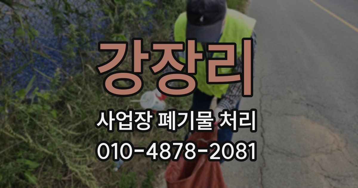 강장리 사업장 폐기물 처리