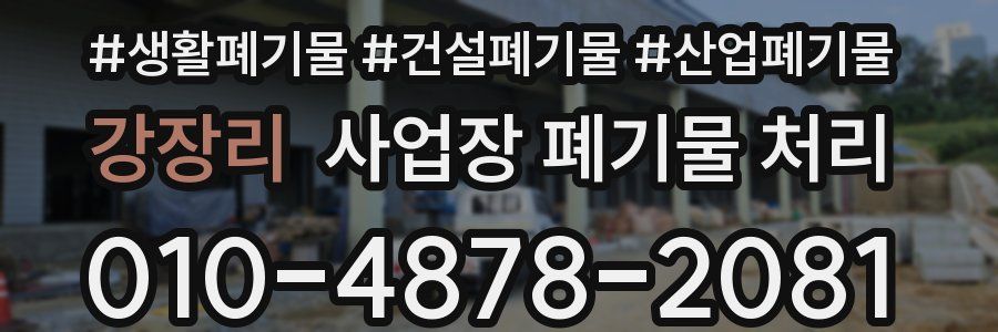 강장리 사업장 폐기물 처리