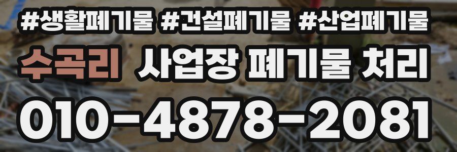 수곡리 사업장 폐기물 처리