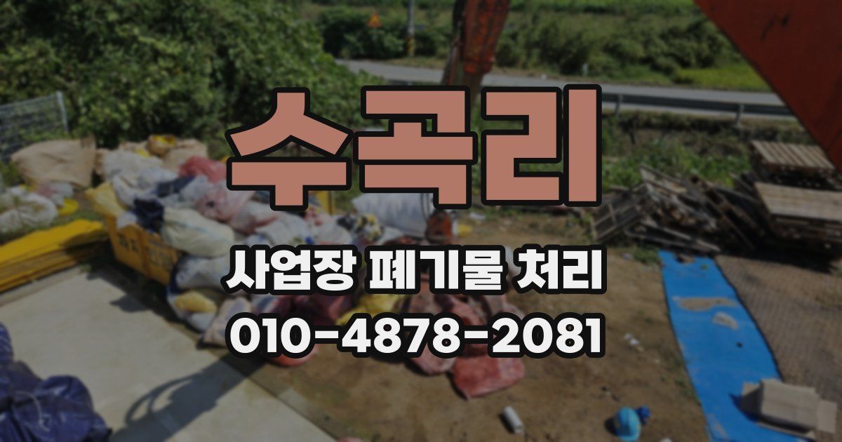 수곡리 사업장 폐기물 처리