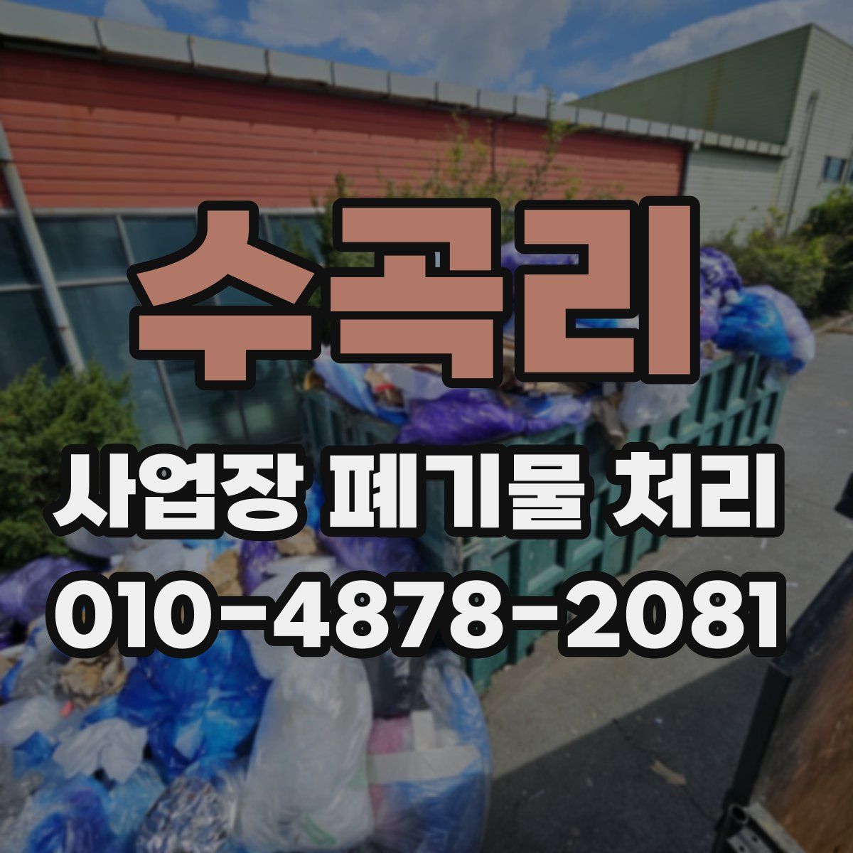 수곡리 사업장 폐기물 처리