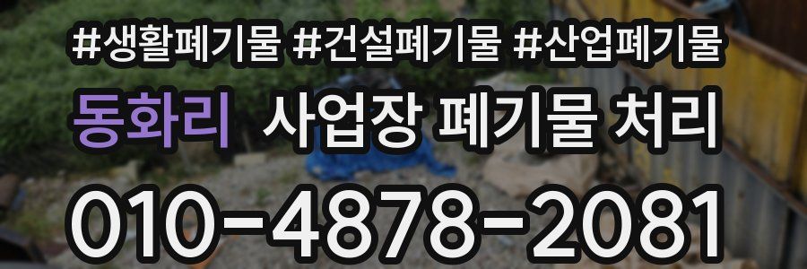 동화리 사업장 폐기물 처리