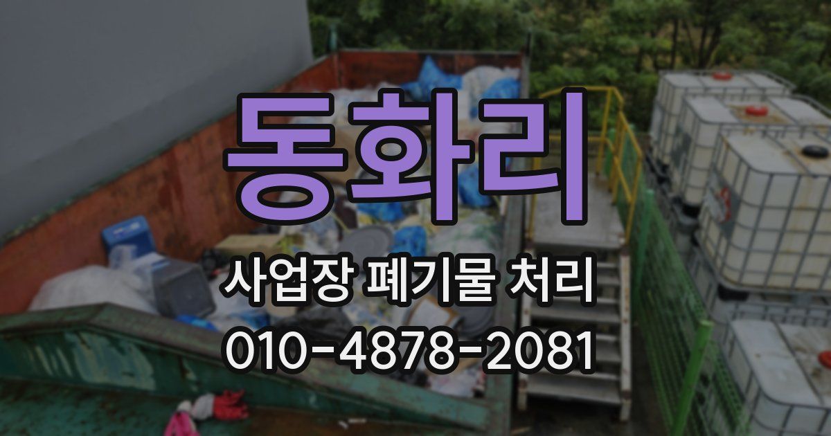 동화리 사업장 폐기물 처리