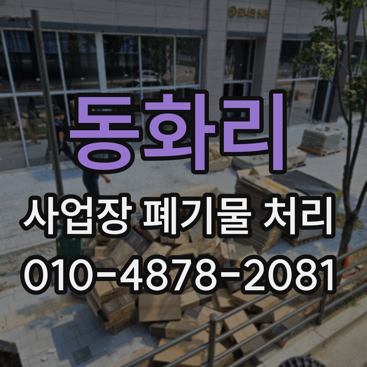 동화리 사업장 폐기물 처리
