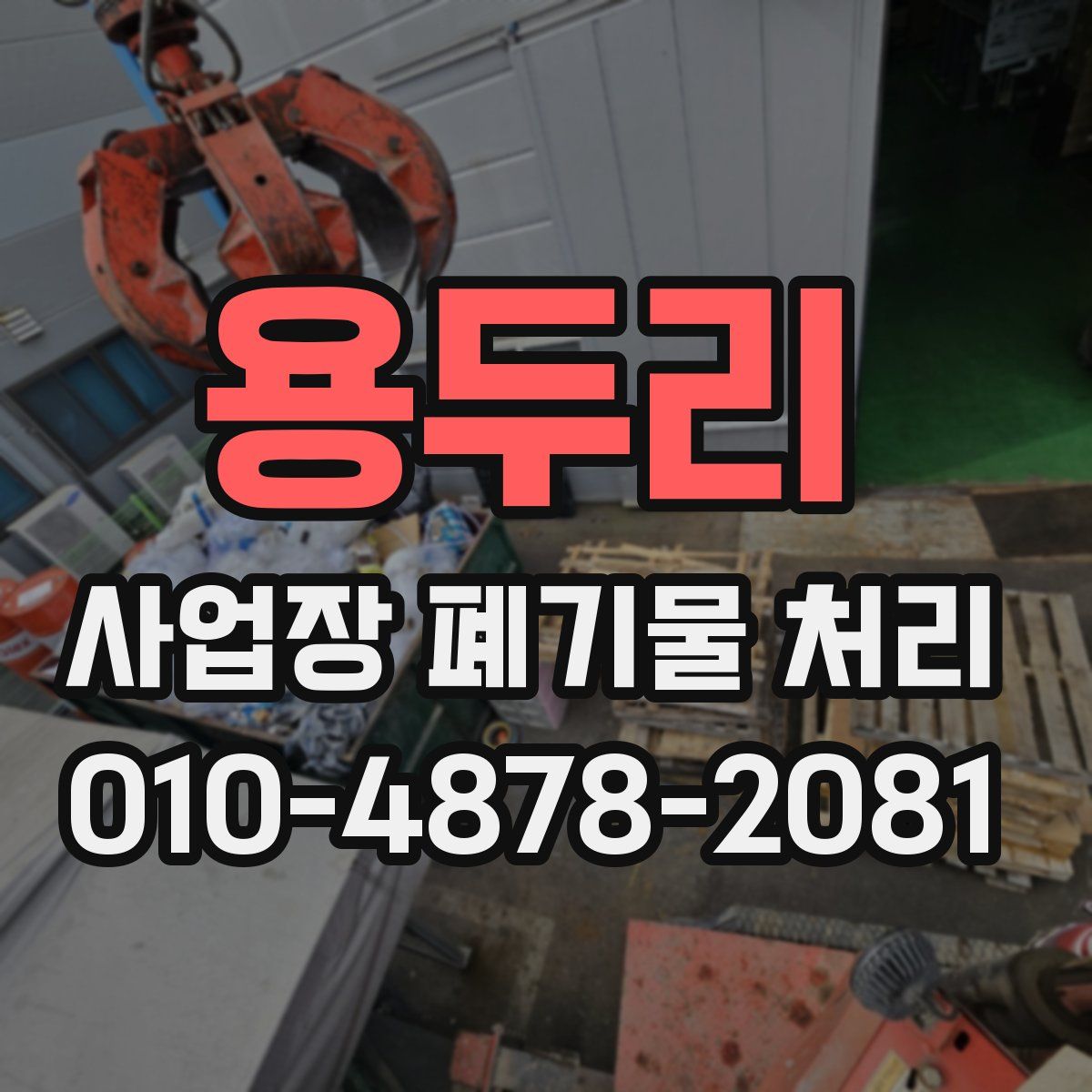 용두리 사업장 폐기물 처리
