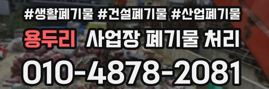 용두리 사업장 폐기물 처리