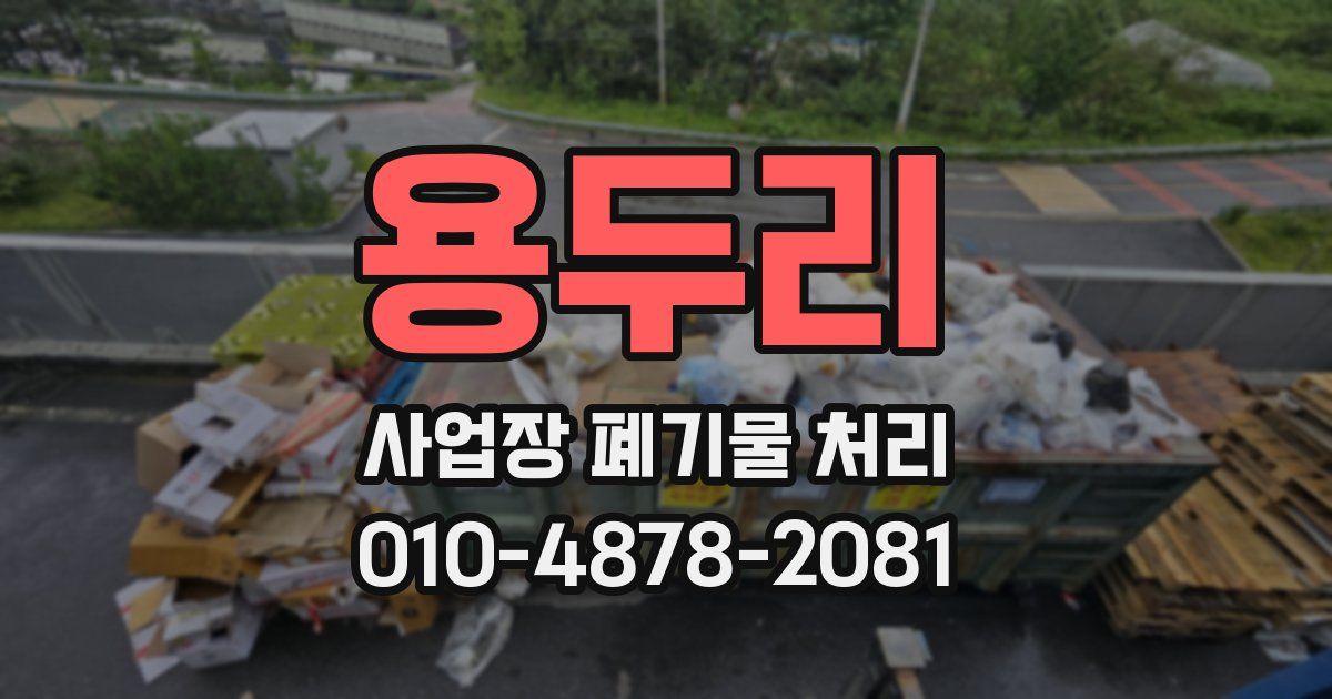 용두리 사업장 폐기물 처리