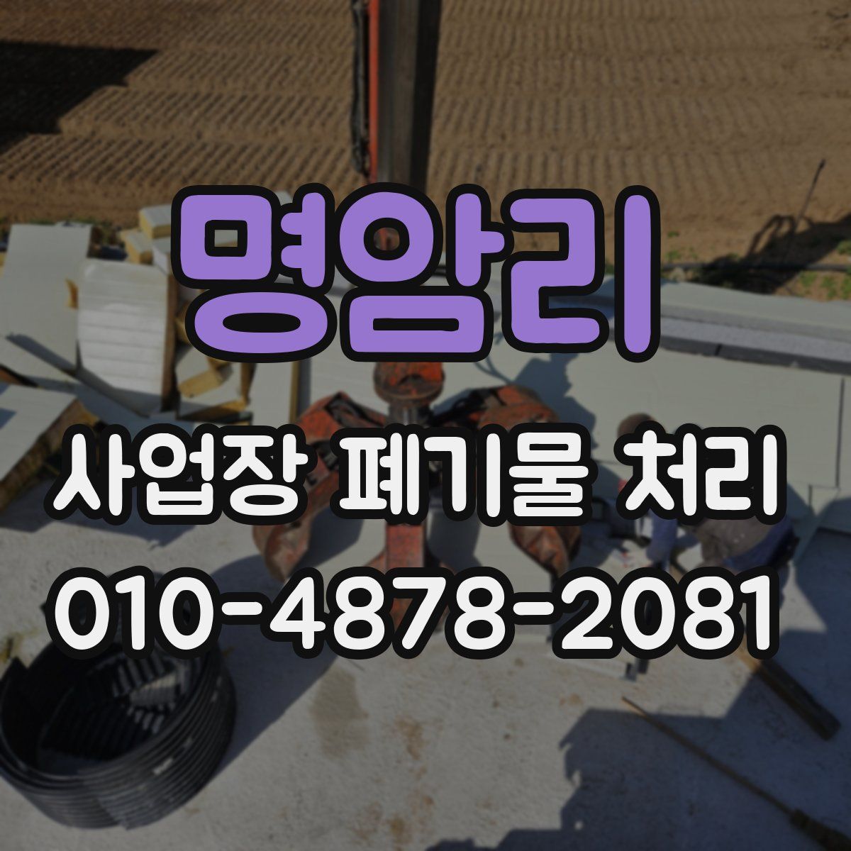 명암리 사업장 폐기물 처리