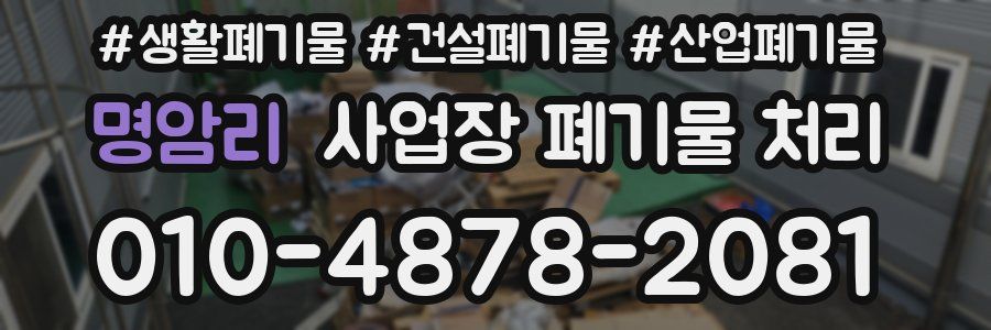 명암리 사업장 폐기물 처리